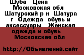 Шуба › Цена ­ 17 000 - Московская обл., Шатурский р-н, Шатура г. Одежда, обувь и аксессуары » Женская одежда и обувь   . Московская обл.